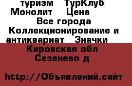 1.1) туризм : ТурКлуб “Монолит“ › Цена ­ 190 - Все города Коллекционирование и антиквариат » Значки   . Кировская обл.,Сезенево д.